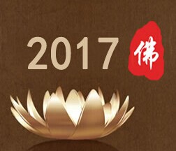 2017年中国（北京）国际佛事用品博览会
