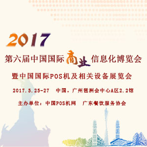 2017年第六届中国国际商业信息化博览会暨中国国际pos机及相关设备展览会