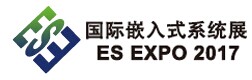 2017年上海国际嵌入式系统展览会
