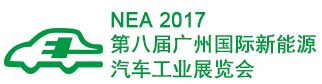 2017年广州国际新能源汽车工业展览会