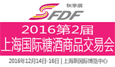 2016第2届上海国际糖酒商品交易会(秋季）