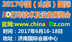 2017中国（山东）国际3D打印技术及设备展览会