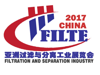 2017亚洲(上海)国际过滤与分离工业展览会