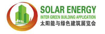 2017第九届中国(北京)国际太阳能与绿色建筑应用展览会