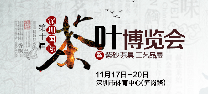 2017年深圳国际茶业茶文化博览会