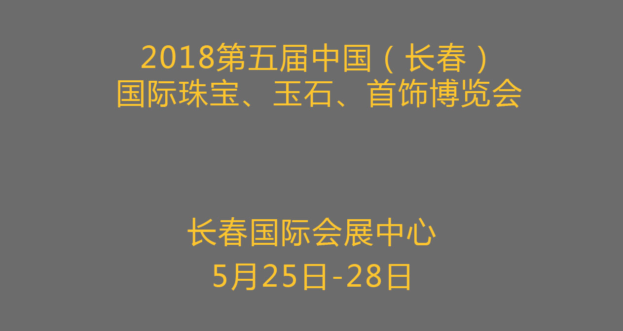 2018第五届中国（长春）国际珠宝、玉石、首饰博览会 邀请函
