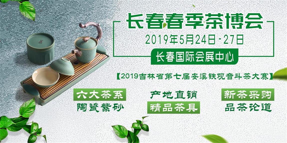 2019第三届中国（长春）国际春季茶业博览会